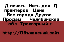 3Д печать. Нить для 3Д принтеров › Цена ­ 600 - Все города Другое » Продам   . Челябинская обл.,Трехгорный г.